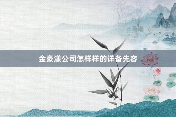 金豪漾公司怎样样的详备先容