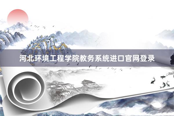 河北环境工程学院教务系统进口官网登录