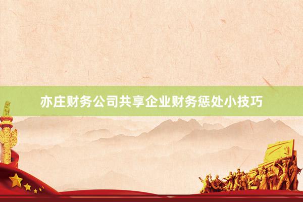 亦庄财务公司共享企业财务惩处小技巧