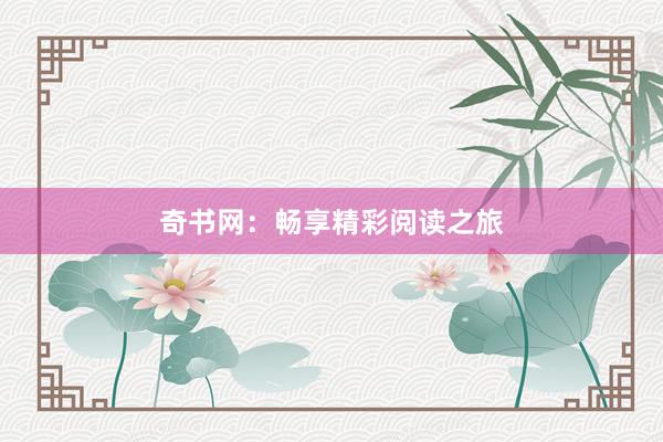 奇书网：畅享精彩阅读之旅