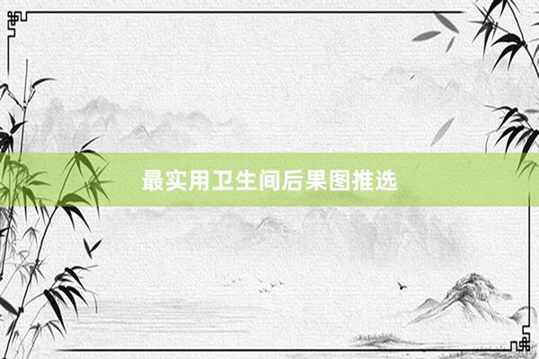 最实用卫生间后果图推选