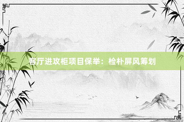 客厅进攻柜项目保举：检朴屏风筹划