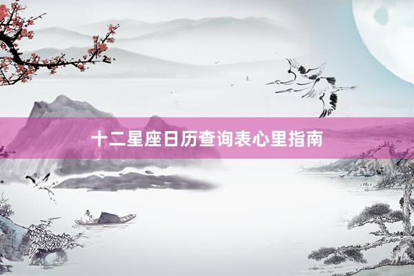 十二星座日历查询表心里指南